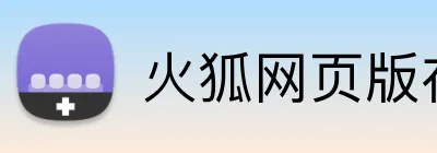 火狐网页版在线入口 Logo